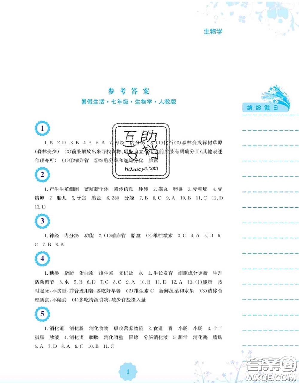 安徽教育出版社2020年暑假生活七年級(jí)生物人教版答案