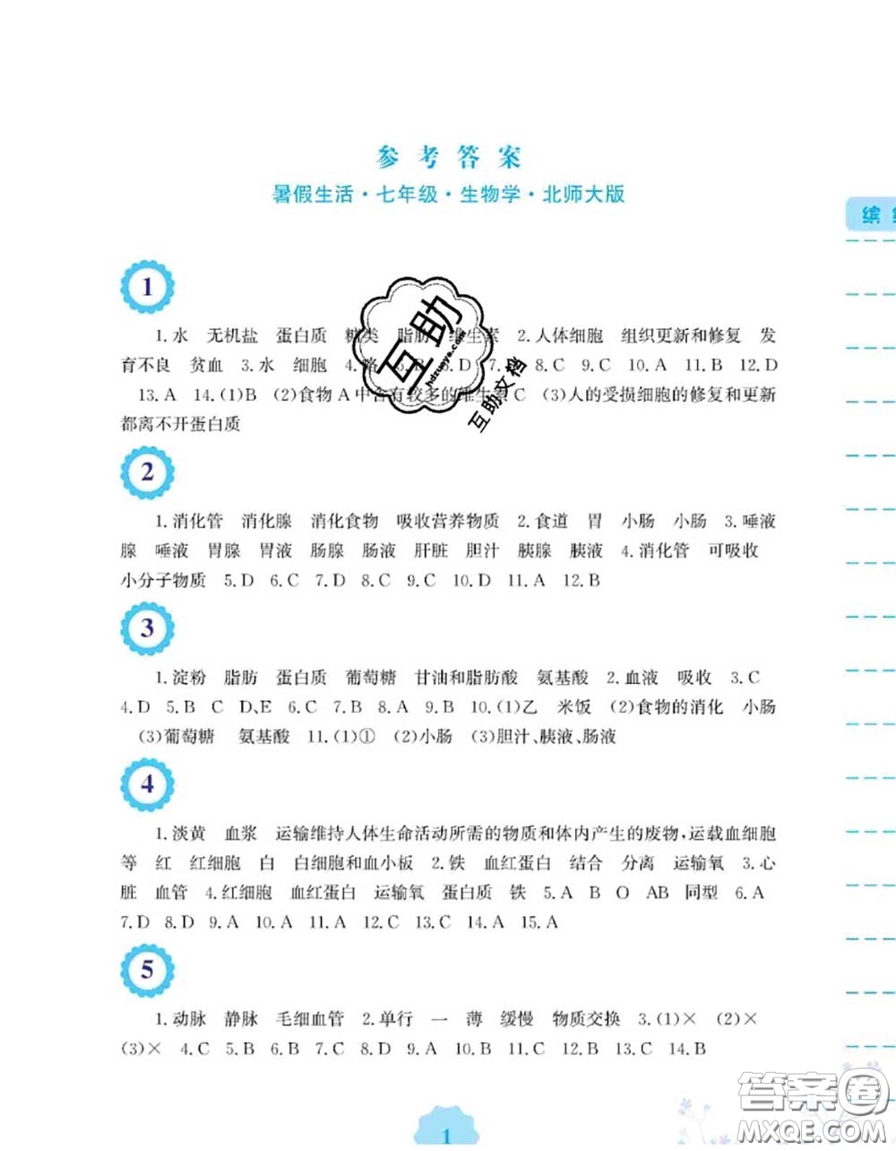安徽教育出版社2020年暑假生活七年級生物北師版答案