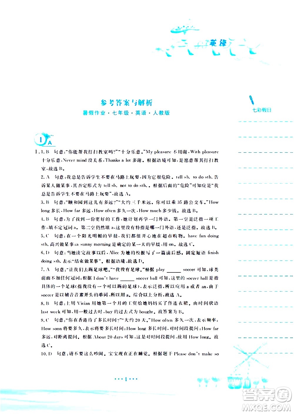 安徽教育出版社2020年暑假作業(yè)七年級(jí)英語人教版參考答案