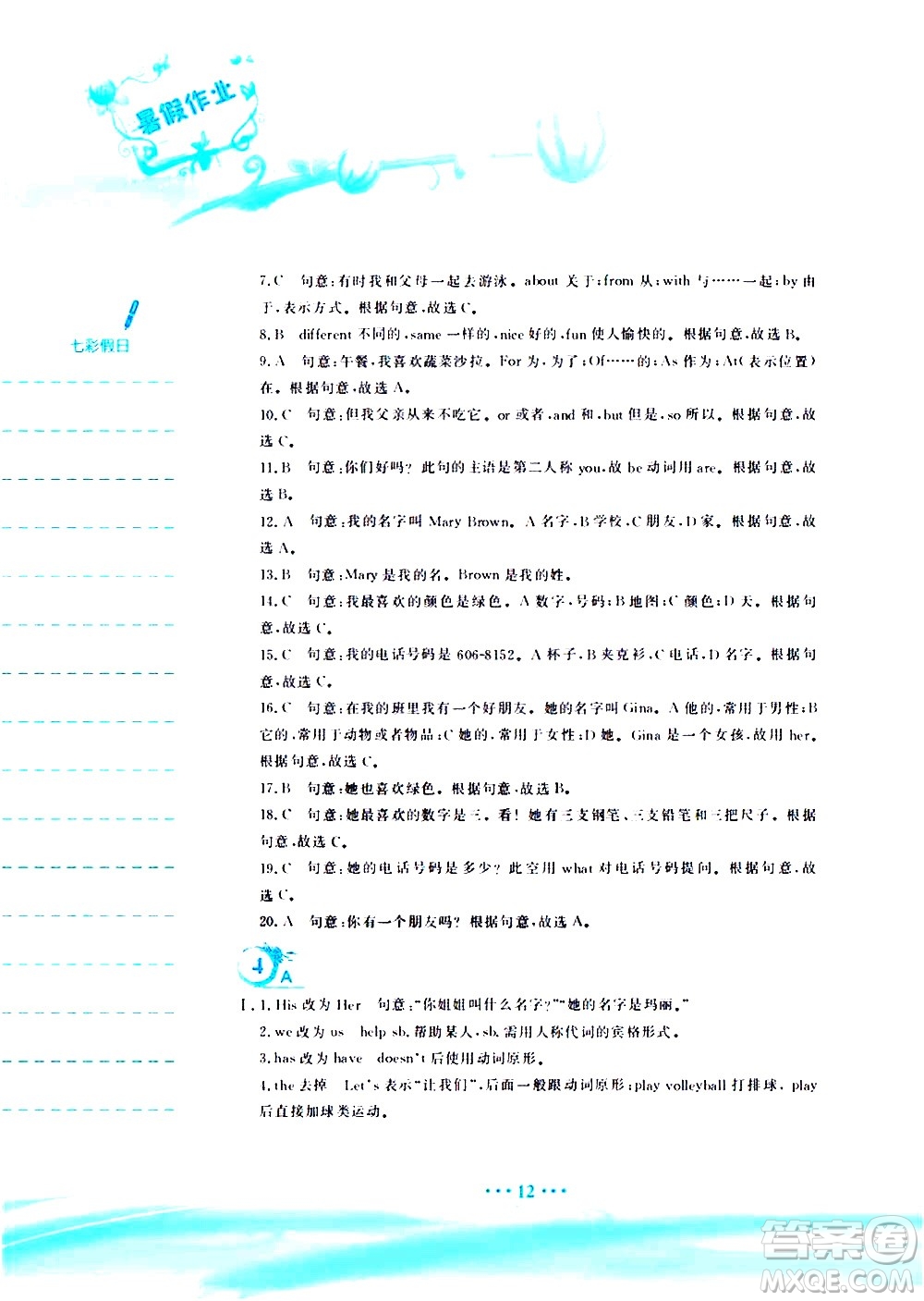 安徽教育出版社2020年暑假作業(yè)七年級(jí)英語人教版參考答案