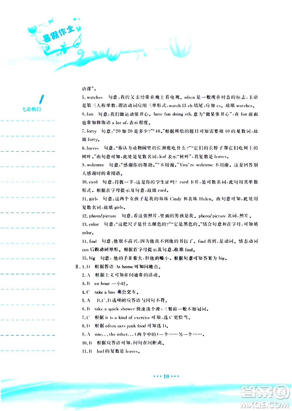 安徽教育出版社2020年暑假作業(yè)七年級(jí)英語人教版參考答案