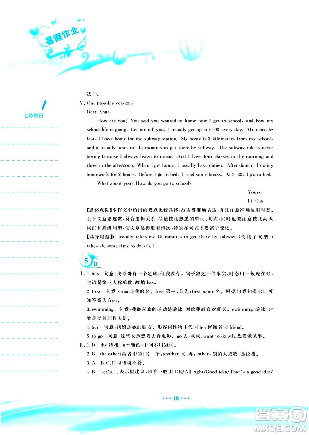 安徽教育出版社2020年暑假作業(yè)七年級(jí)英語人教版參考答案