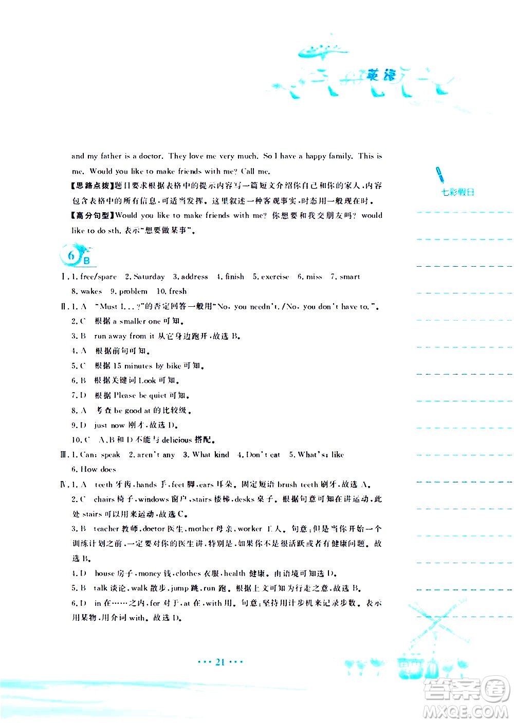 安徽教育出版社2020年暑假作業(yè)七年級(jí)英語人教版參考答案