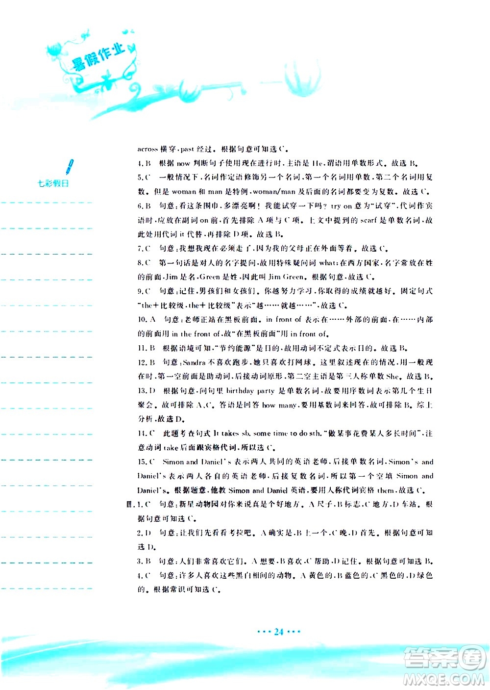 安徽教育出版社2020年暑假作業(yè)七年級(jí)英語人教版參考答案