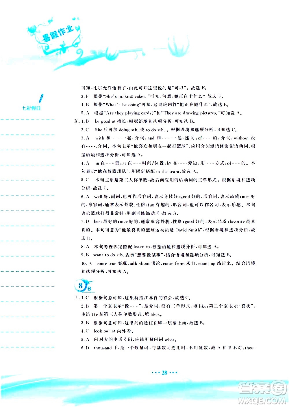 安徽教育出版社2020年暑假作業(yè)七年級(jí)英語人教版參考答案