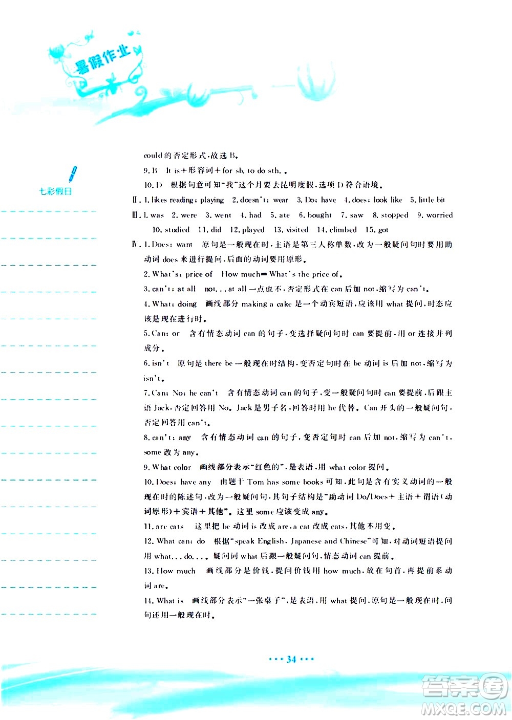 安徽教育出版社2020年暑假作業(yè)七年級(jí)英語人教版參考答案