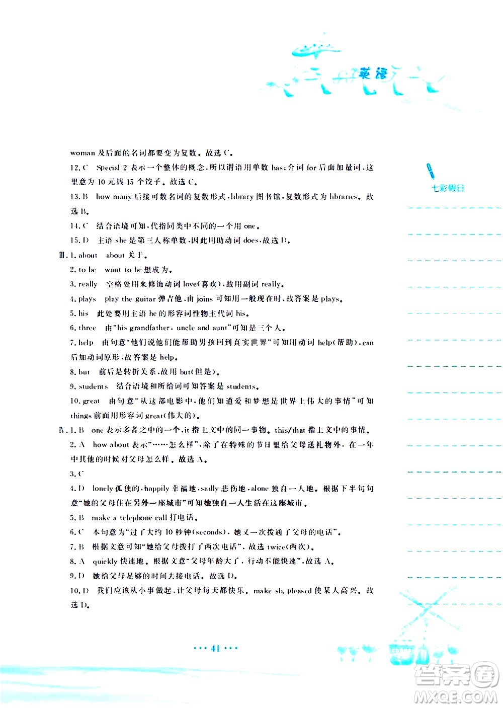 安徽教育出版社2020年暑假作業(yè)七年級(jí)英語人教版參考答案