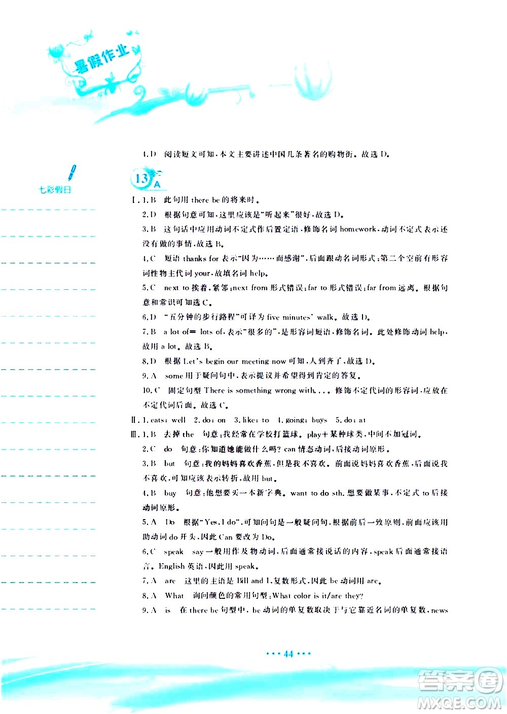 安徽教育出版社2020年暑假作業(yè)七年級(jí)英語人教版參考答案