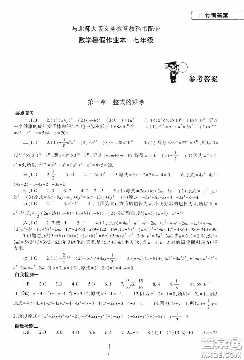 大象出版社2020數(shù)學(xué)暑假作業(yè)本七年級北師大版答案