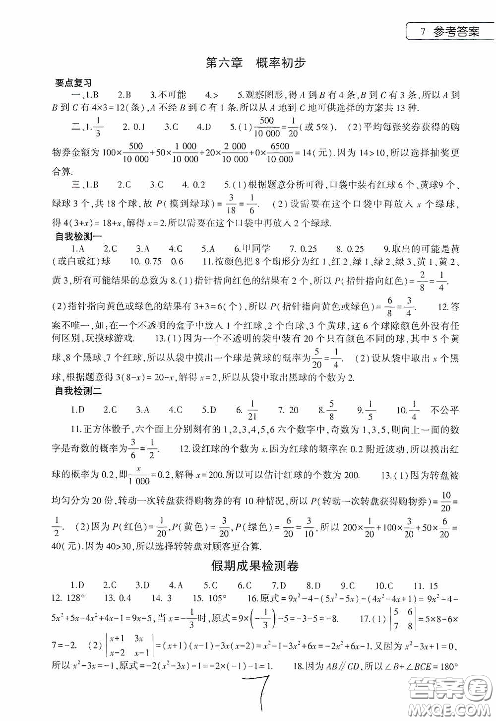 大象出版社2020數(shù)學(xué)暑假作業(yè)本七年級北師大版答案