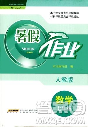 安徽教育出版社2020年暑假作業(yè)七年級數學人教版參考答案