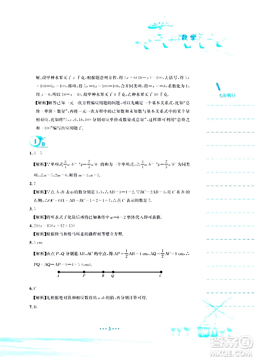 安徽教育出版社2020年暑假作業(yè)七年級數學人教版參考答案