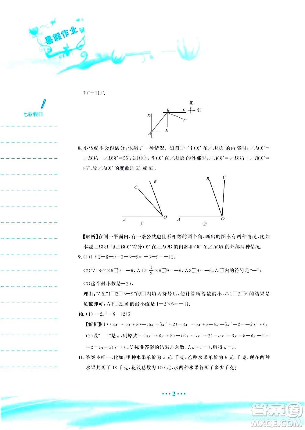 安徽教育出版社2020年暑假作業(yè)七年級數學人教版參考答案