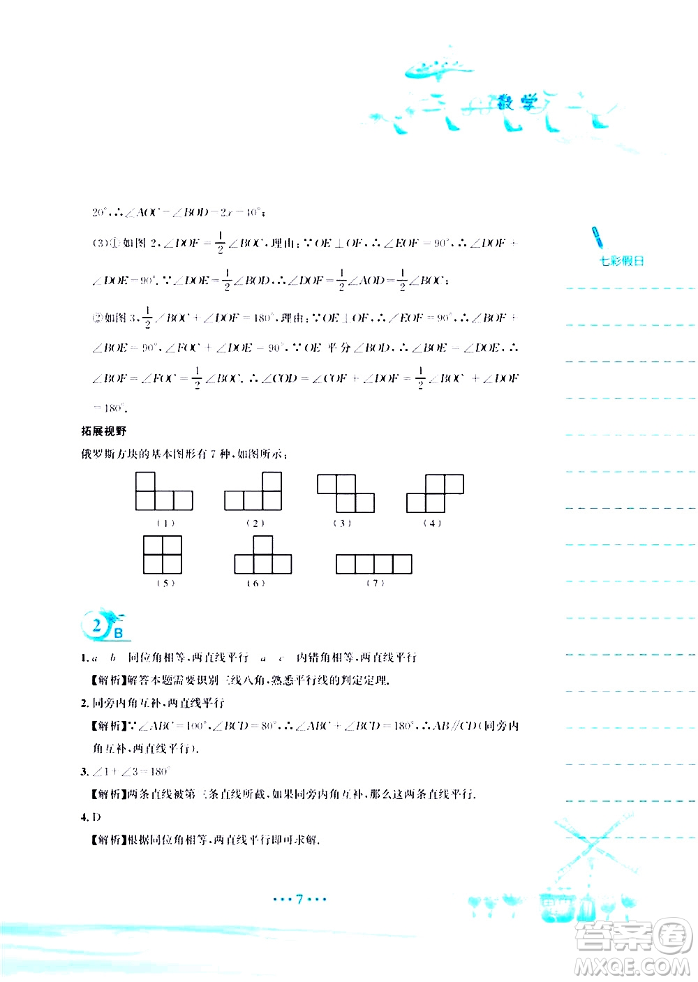 安徽教育出版社2020年暑假作業(yè)七年級數學人教版參考答案