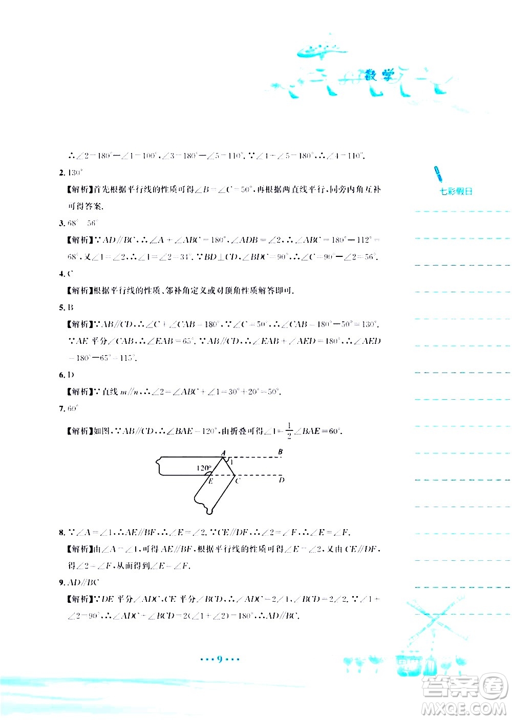 安徽教育出版社2020年暑假作業(yè)七年級數學人教版參考答案