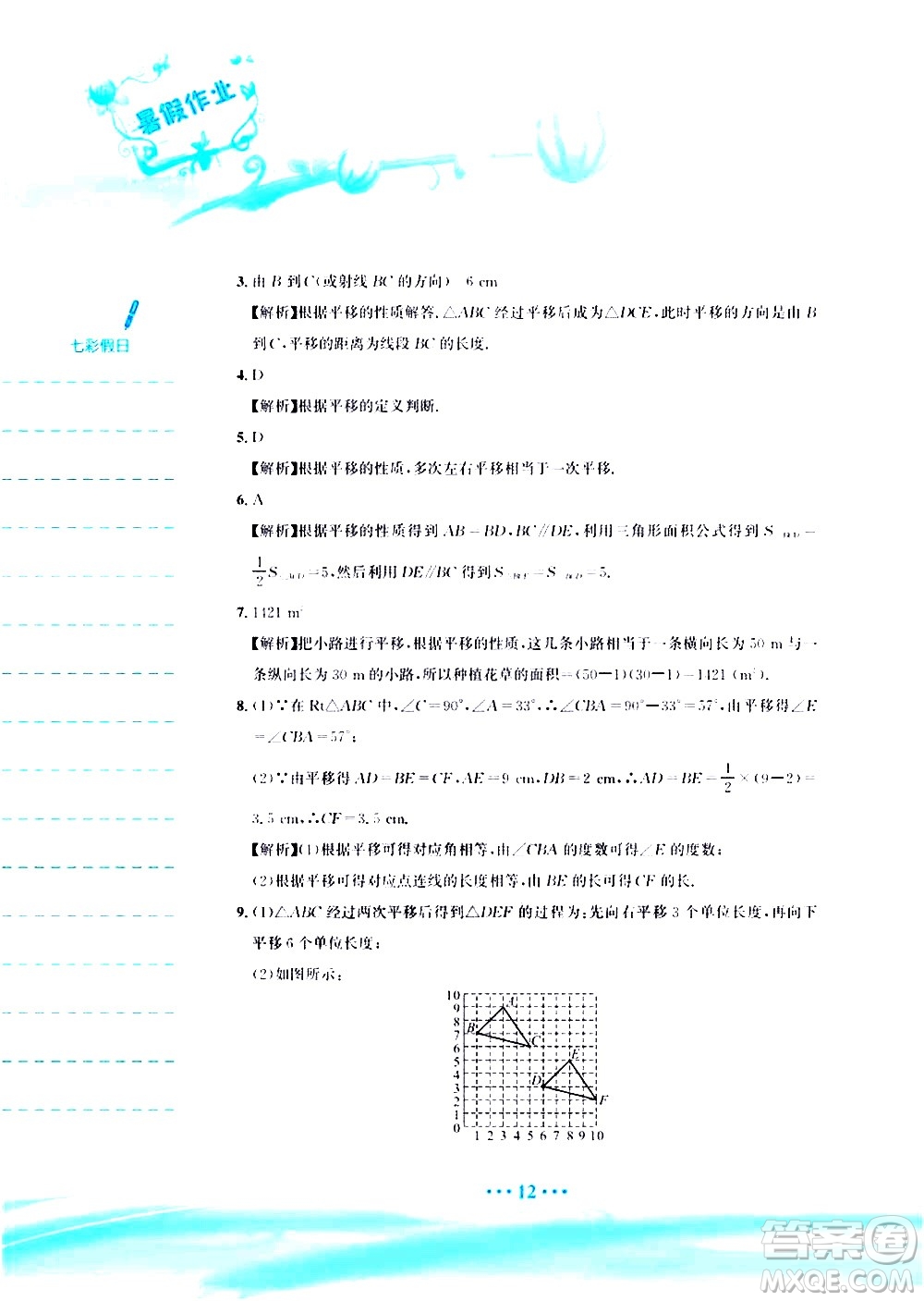 安徽教育出版社2020年暑假作業(yè)七年級數學人教版參考答案