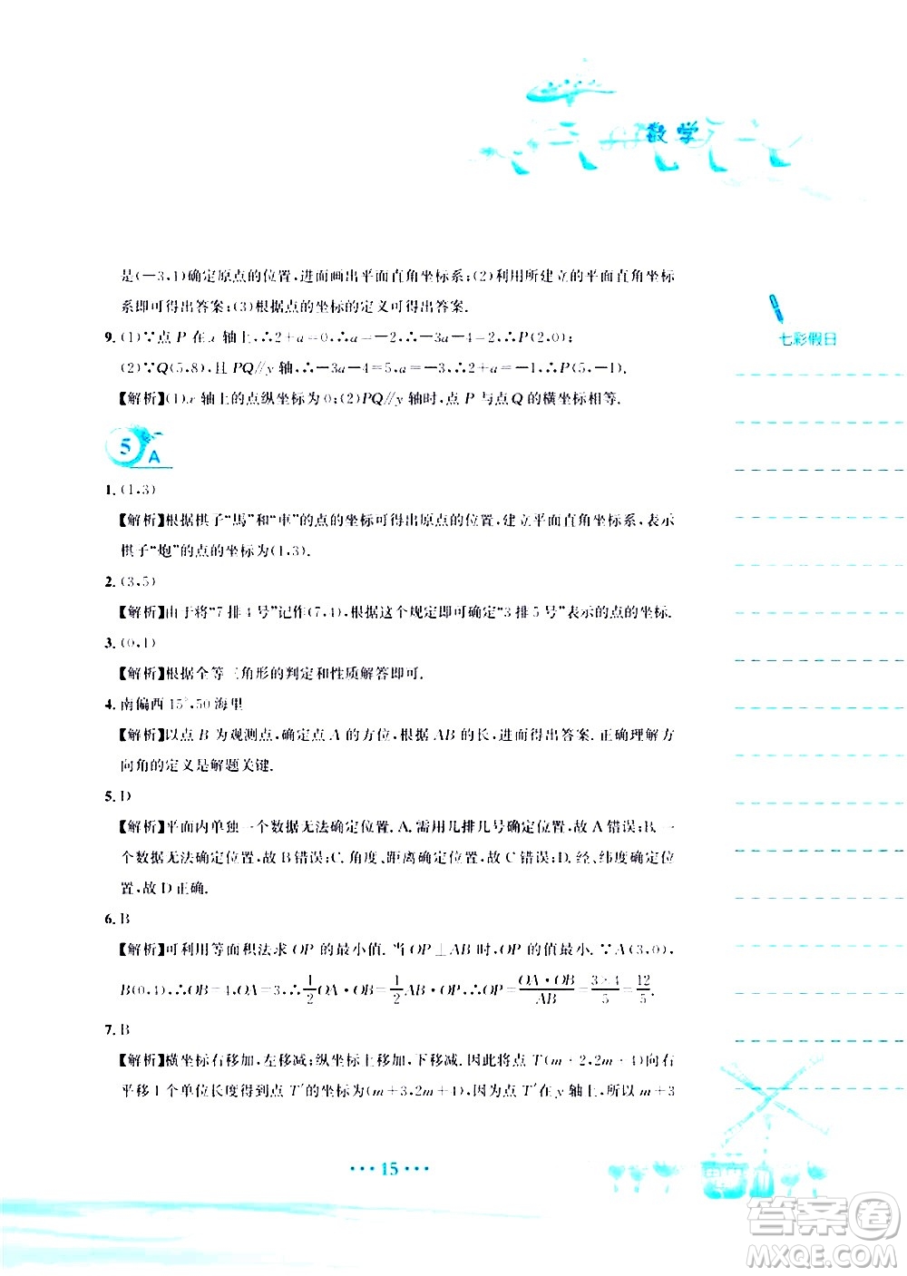 安徽教育出版社2020年暑假作業(yè)七年級數學人教版參考答案