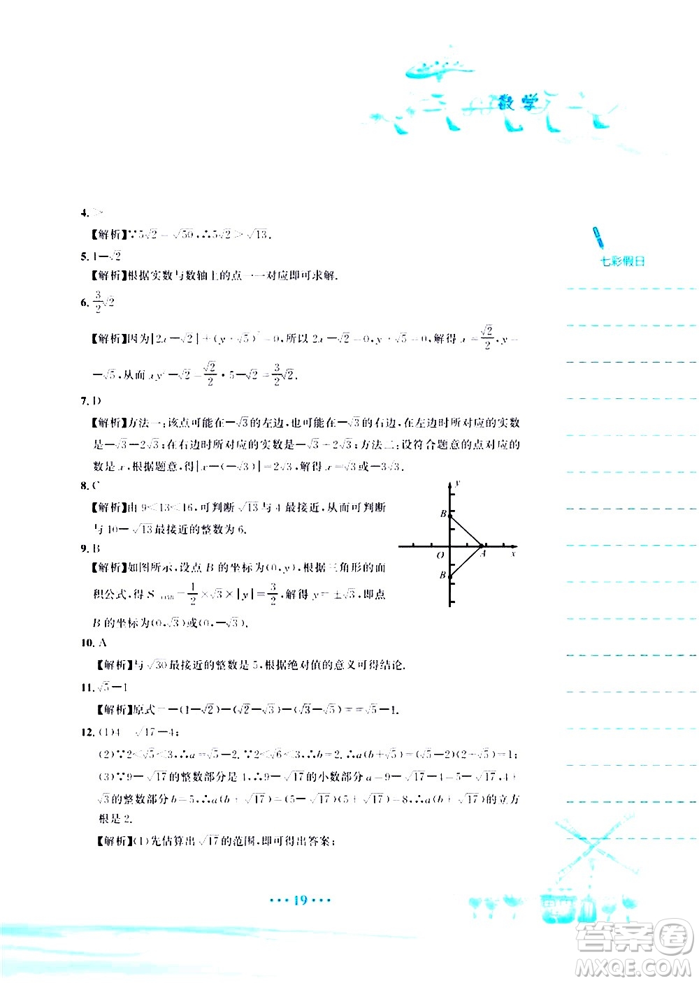 安徽教育出版社2020年暑假作業(yè)七年級數學人教版參考答案