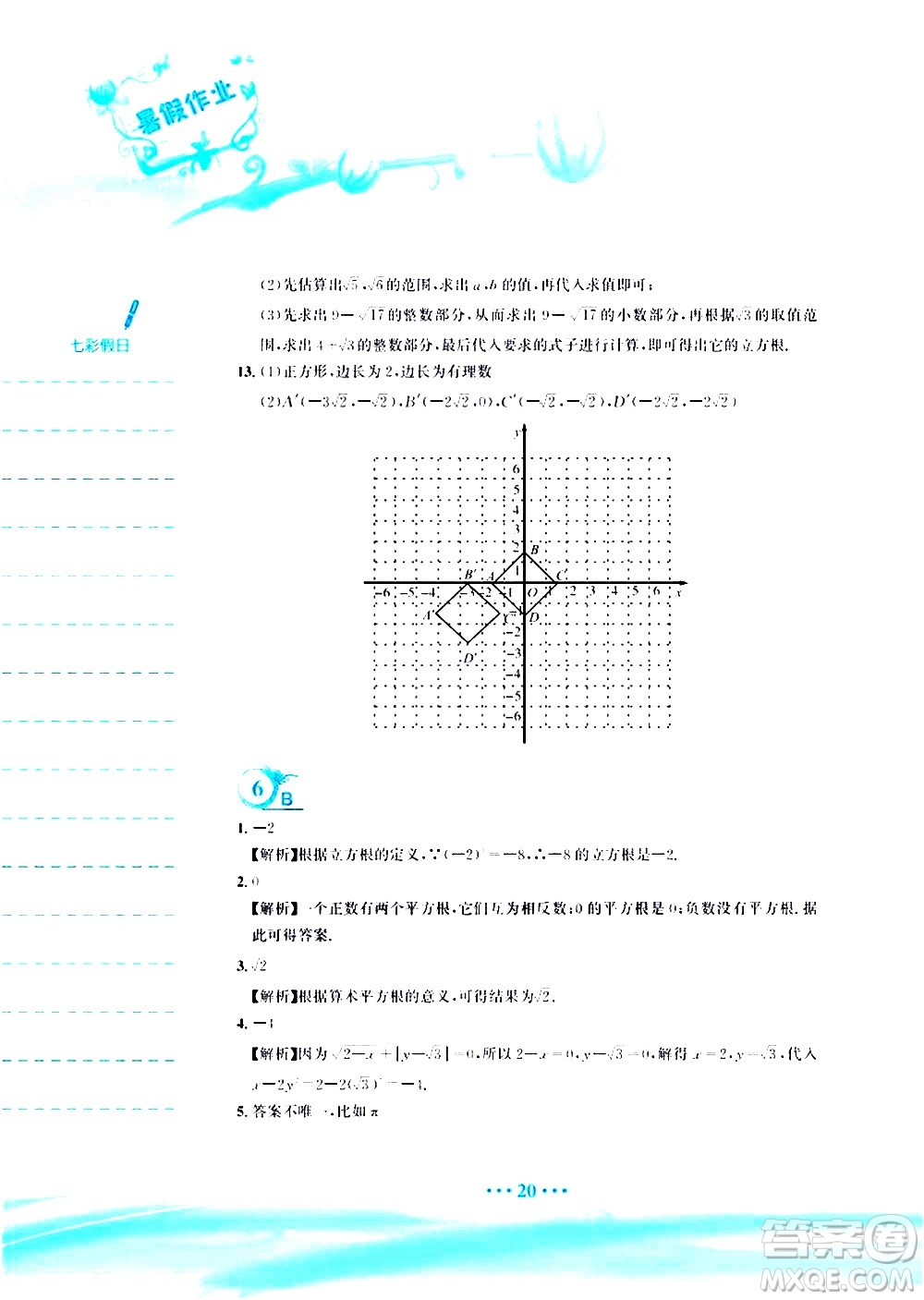 安徽教育出版社2020年暑假作業(yè)七年級數學人教版參考答案