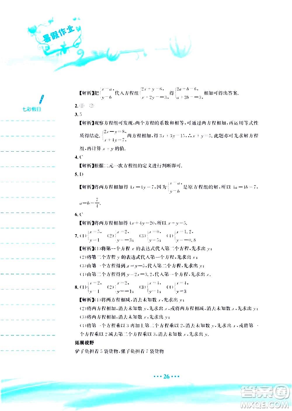 安徽教育出版社2020年暑假作業(yè)七年級數學人教版參考答案