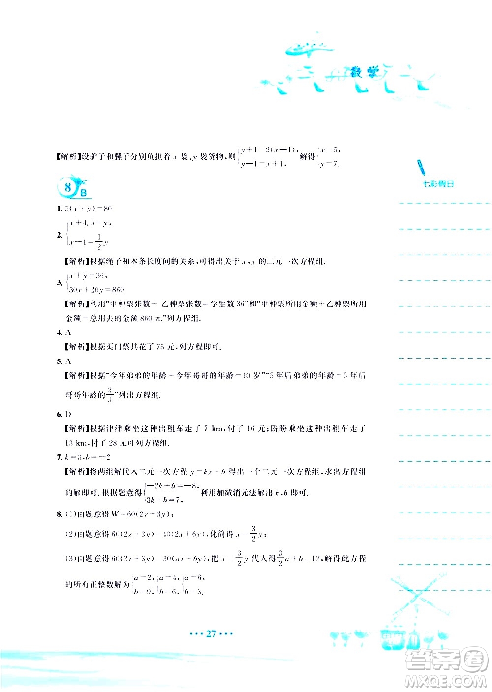 安徽教育出版社2020年暑假作業(yè)七年級數學人教版參考答案