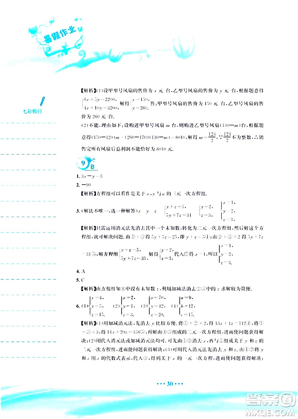 安徽教育出版社2020年暑假作業(yè)七年級數學人教版參考答案