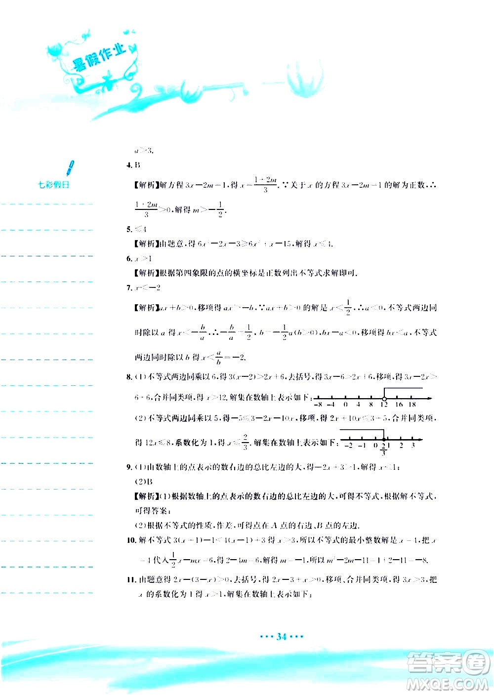 安徽教育出版社2020年暑假作業(yè)七年級數學人教版參考答案