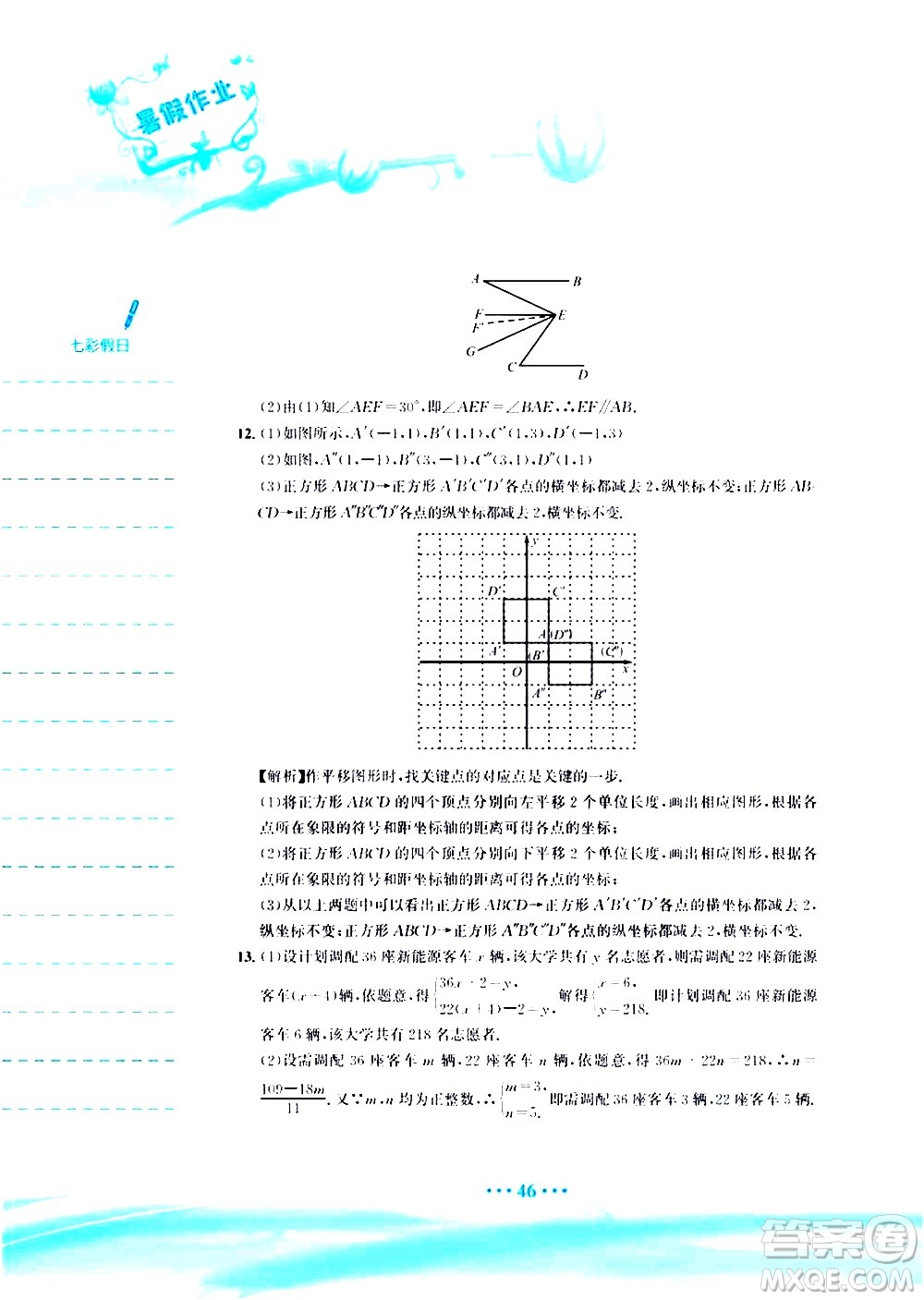 安徽教育出版社2020年暑假作業(yè)七年級數學人教版參考答案