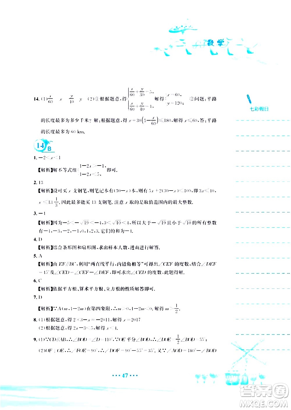 安徽教育出版社2020年暑假作業(yè)七年級數學人教版參考答案