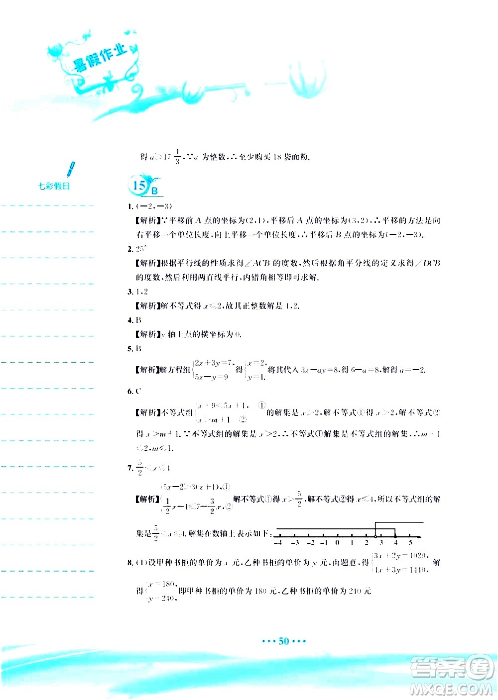 安徽教育出版社2020年暑假作業(yè)七年級數學人教版參考答案