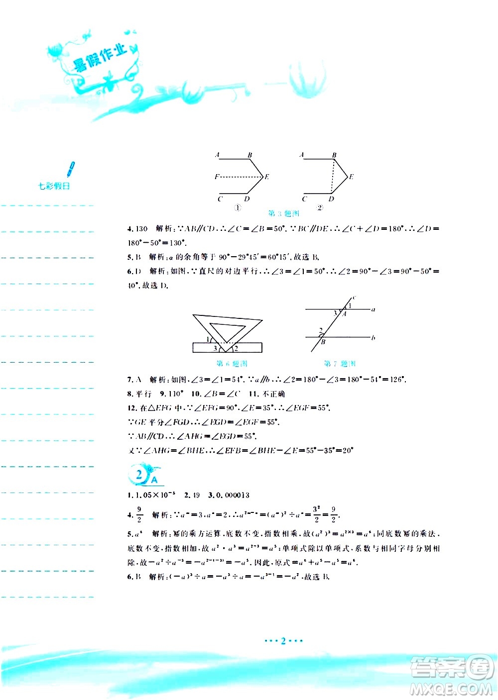 安徽教育出版社2020年暑假作業(yè)七年級數(shù)學(xué)北師大版參考答案