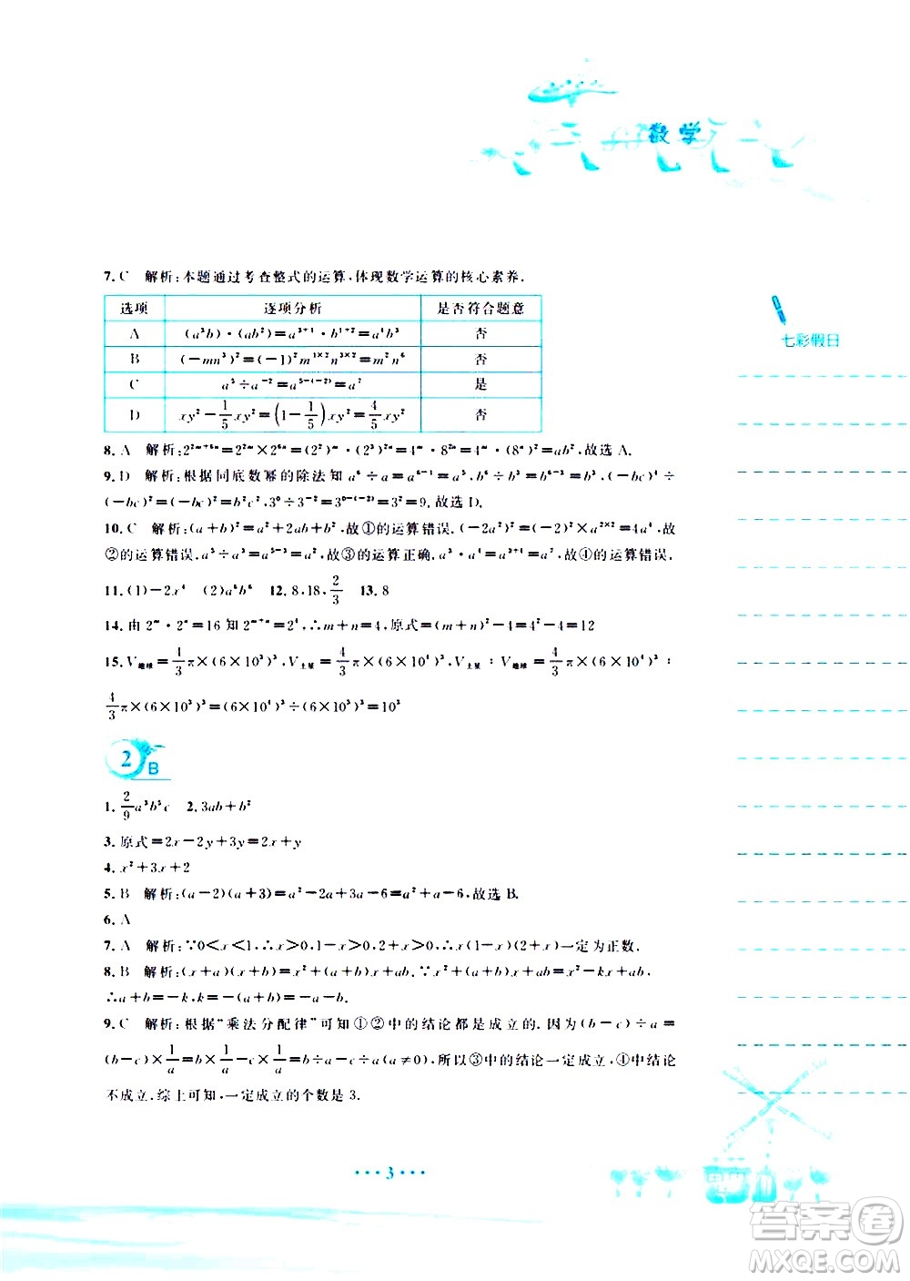 安徽教育出版社2020年暑假作業(yè)七年級數(shù)學(xué)北師大版參考答案