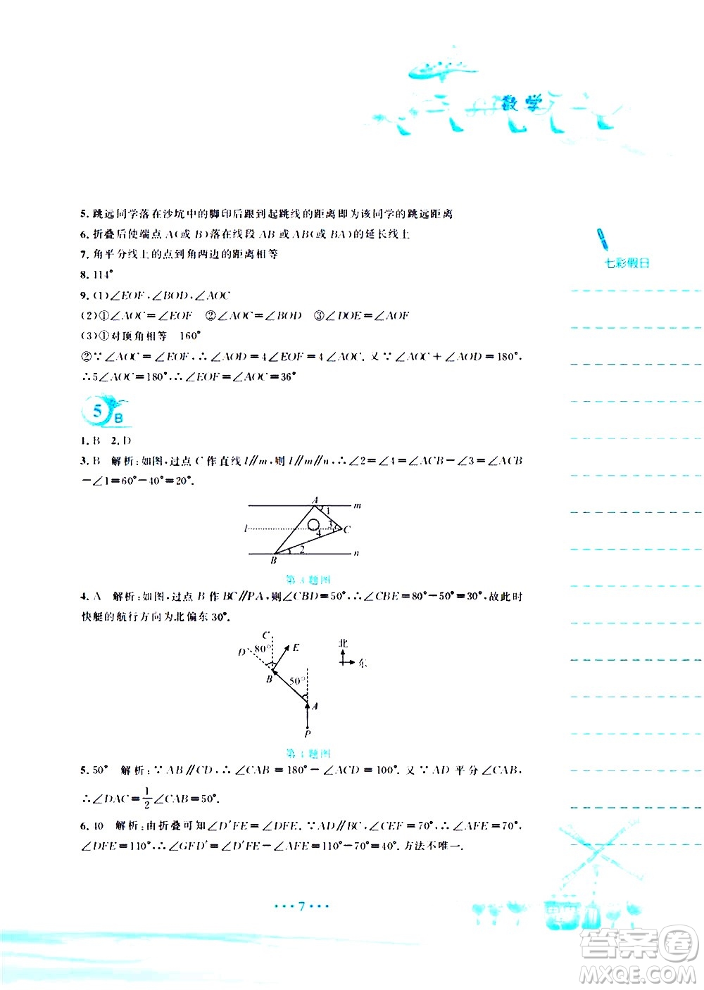 安徽教育出版社2020年暑假作業(yè)七年級數(shù)學(xué)北師大版參考答案