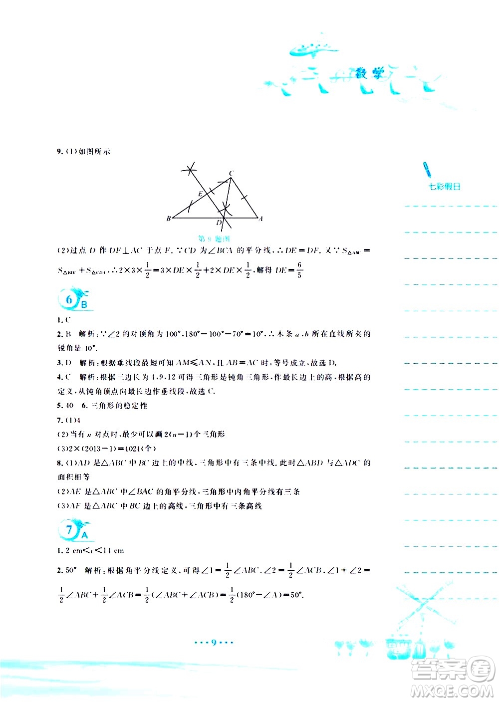 安徽教育出版社2020年暑假作業(yè)七年級數(shù)學(xué)北師大版參考答案