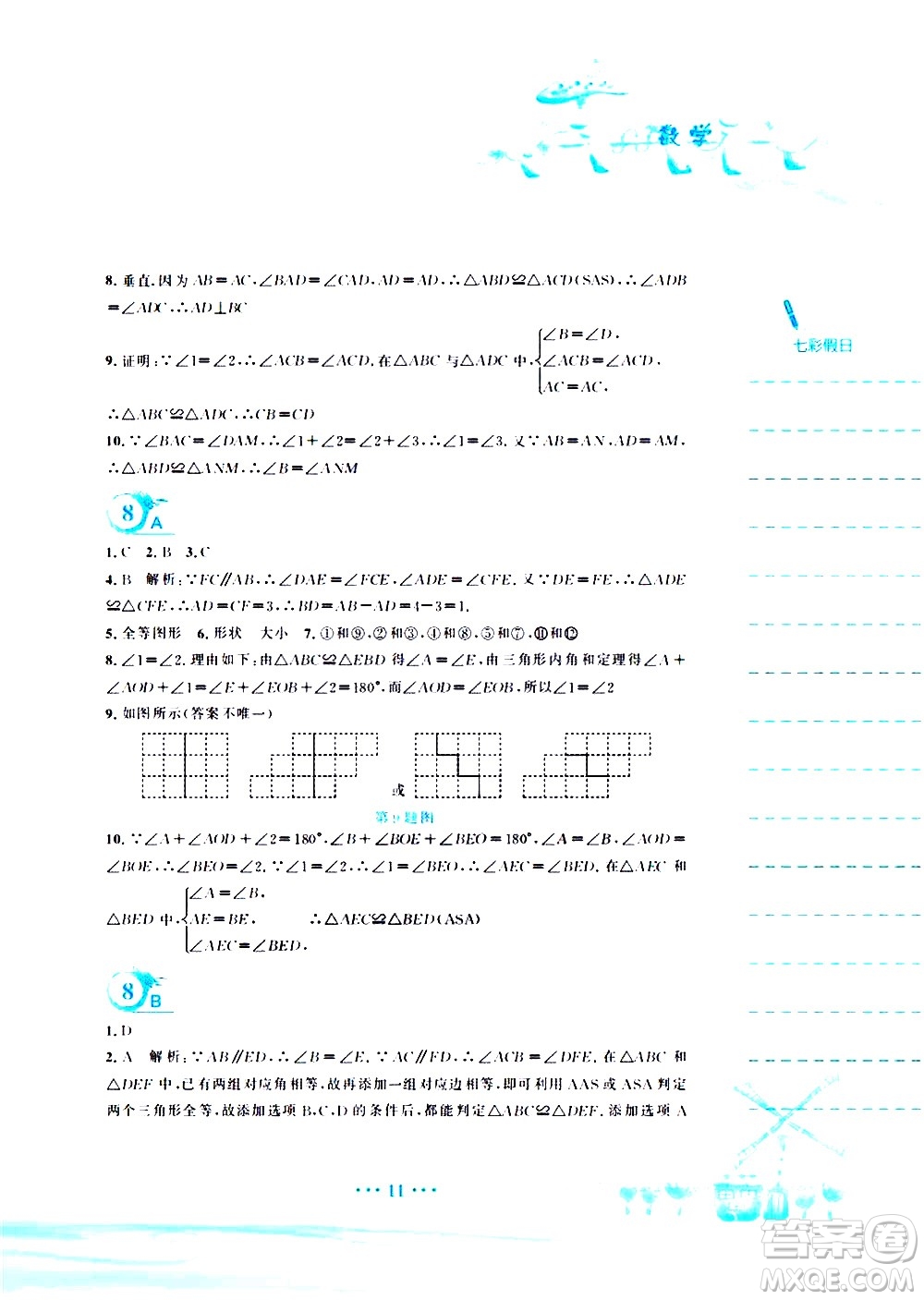 安徽教育出版社2020年暑假作業(yè)七年級數(shù)學(xué)北師大版參考答案