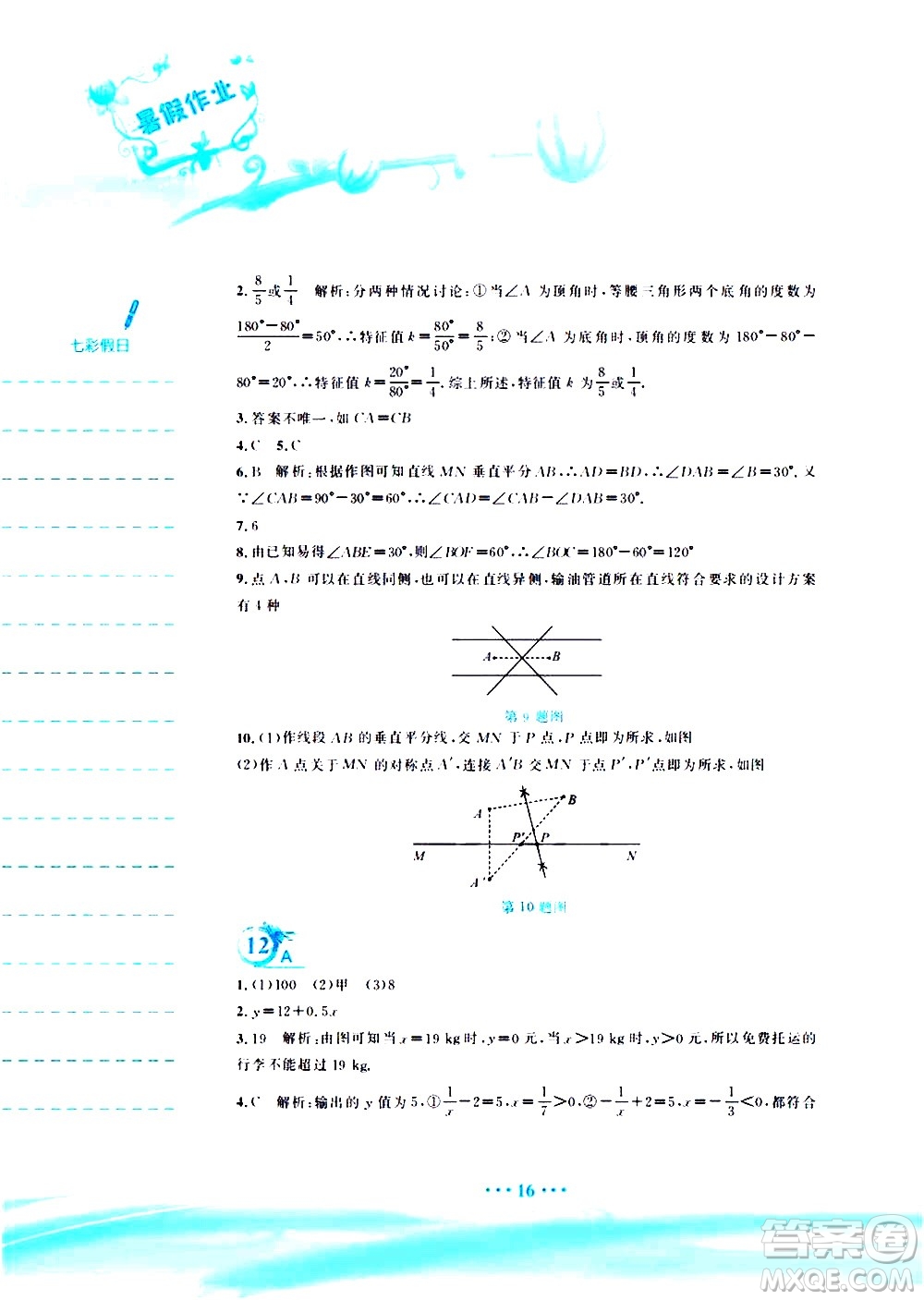 安徽教育出版社2020年暑假作業(yè)七年級數(shù)學(xué)北師大版參考答案