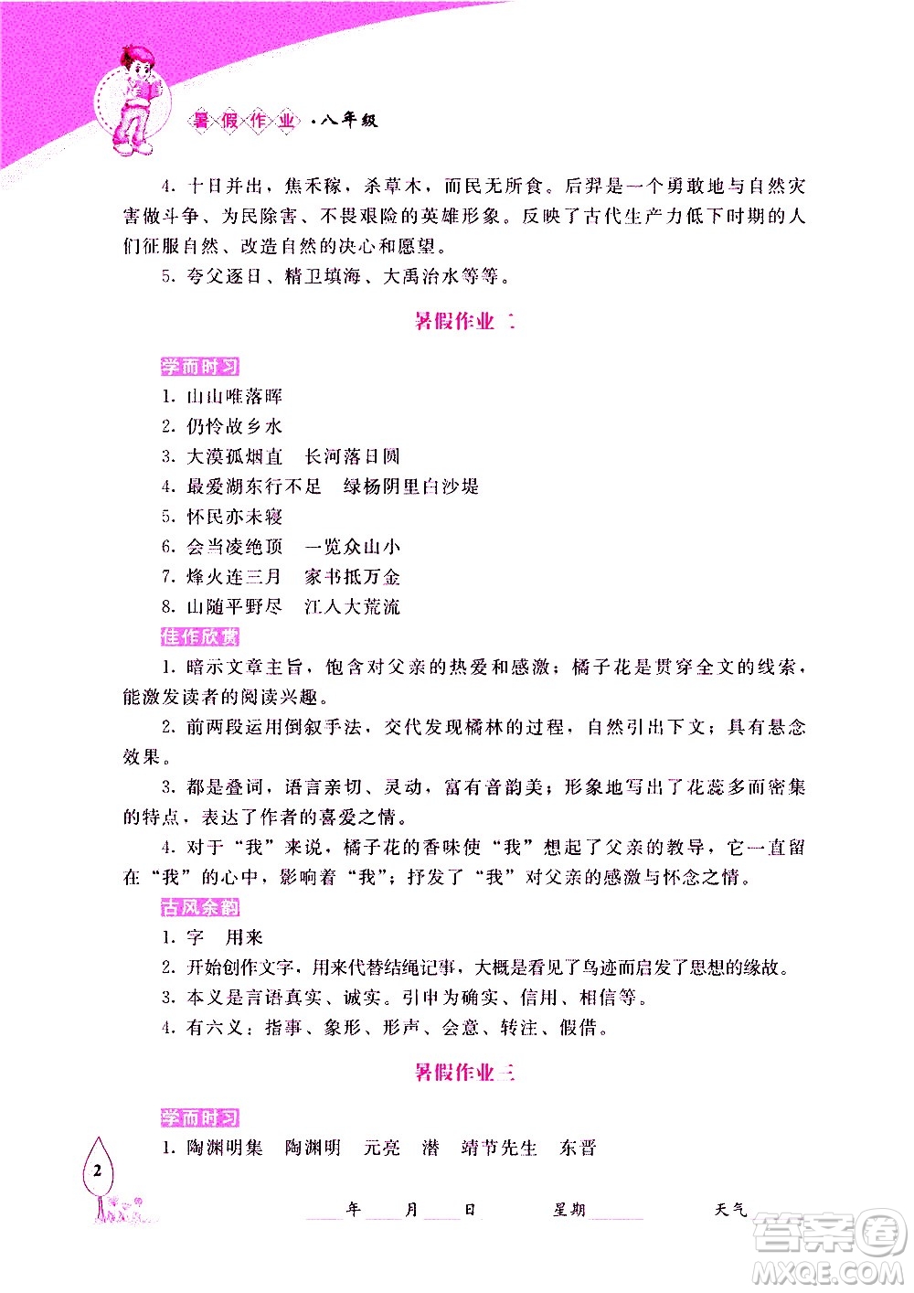 長春出版社2020年常春藤暑假作業(yè)語文八年級(jí)人教部編版參考答案