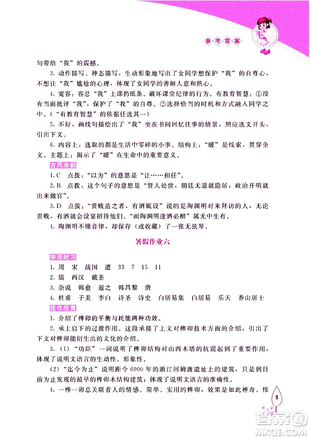 長春出版社2020年常春藤暑假作業(yè)語文八年級(jí)人教部編版參考答案