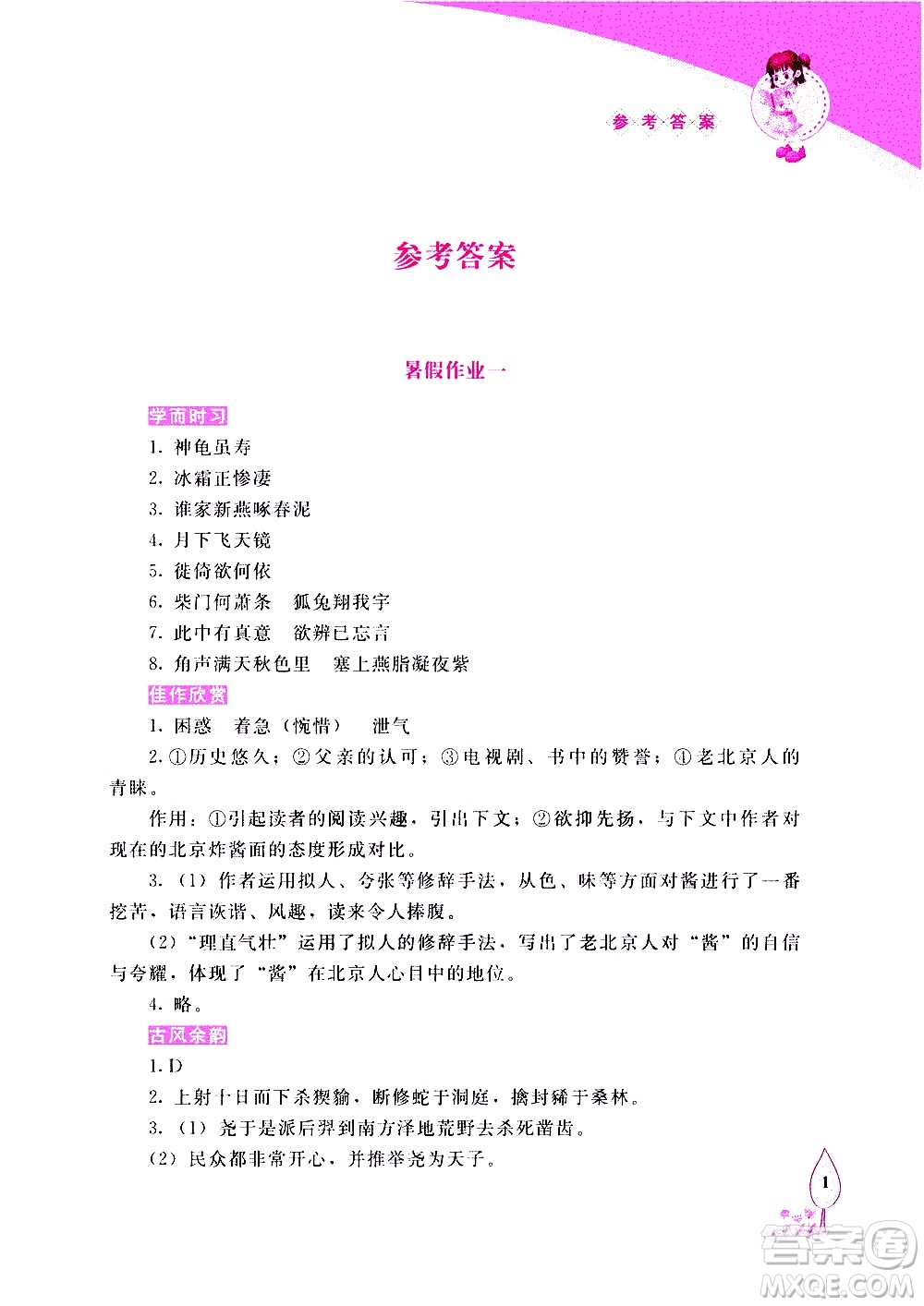 長春出版社2020年常春藤暑假作業(yè)語文八年級(jí)人教部編版參考答案