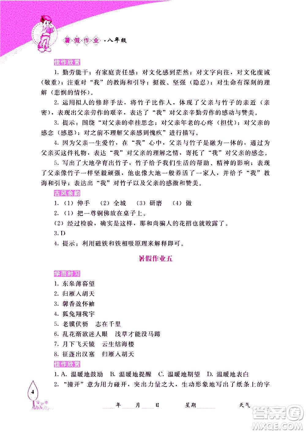 長春出版社2020年常春藤暑假作業(yè)語文八年級(jí)人教部編版參考答案