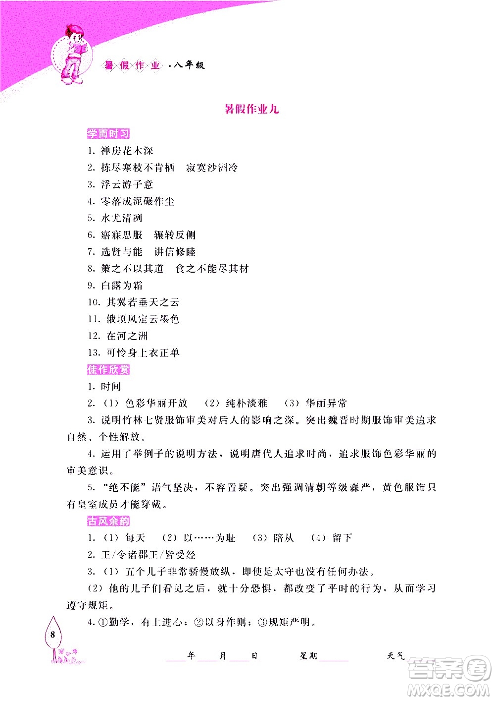 長春出版社2020年常春藤暑假作業(yè)語文八年級(jí)人教部編版參考答案