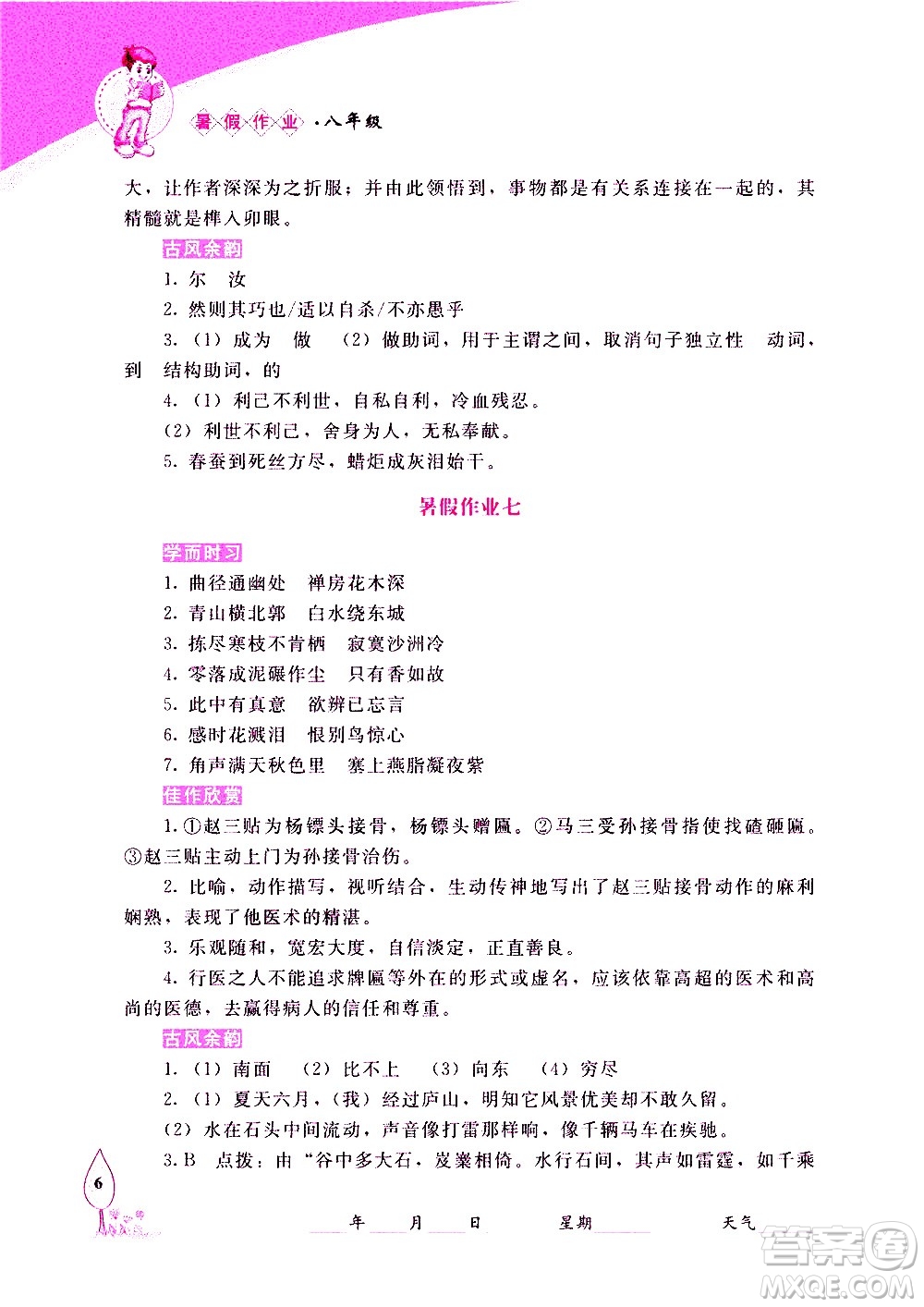 長春出版社2020年常春藤暑假作業(yè)語文八年級(jí)人教部編版參考答案