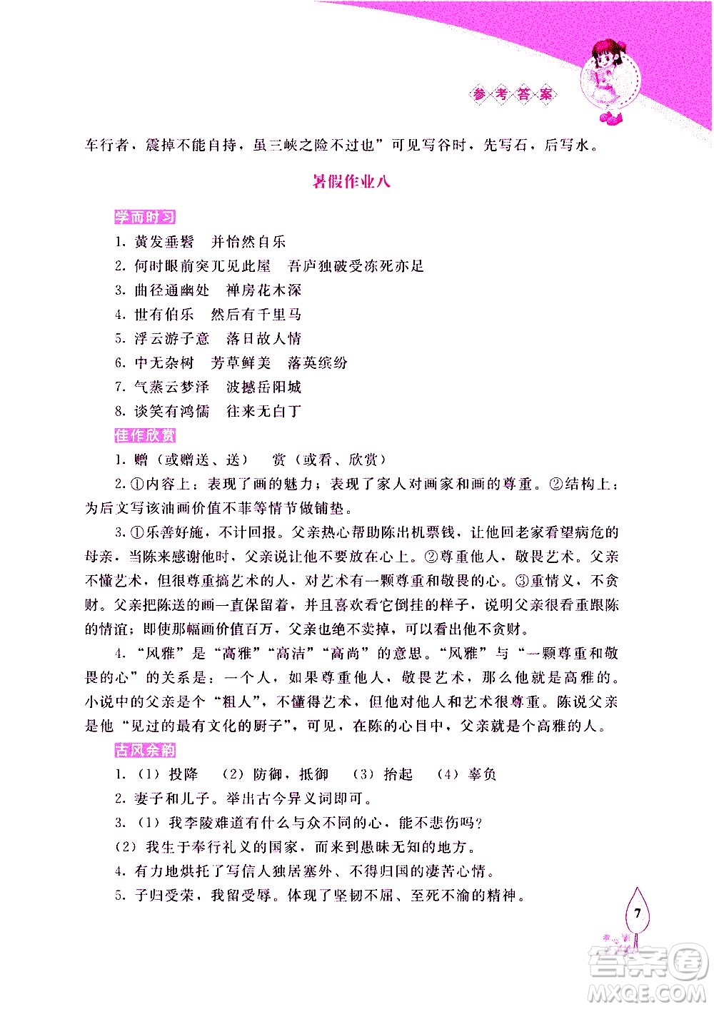 長春出版社2020年常春藤暑假作業(yè)語文八年級(jí)人教部編版參考答案