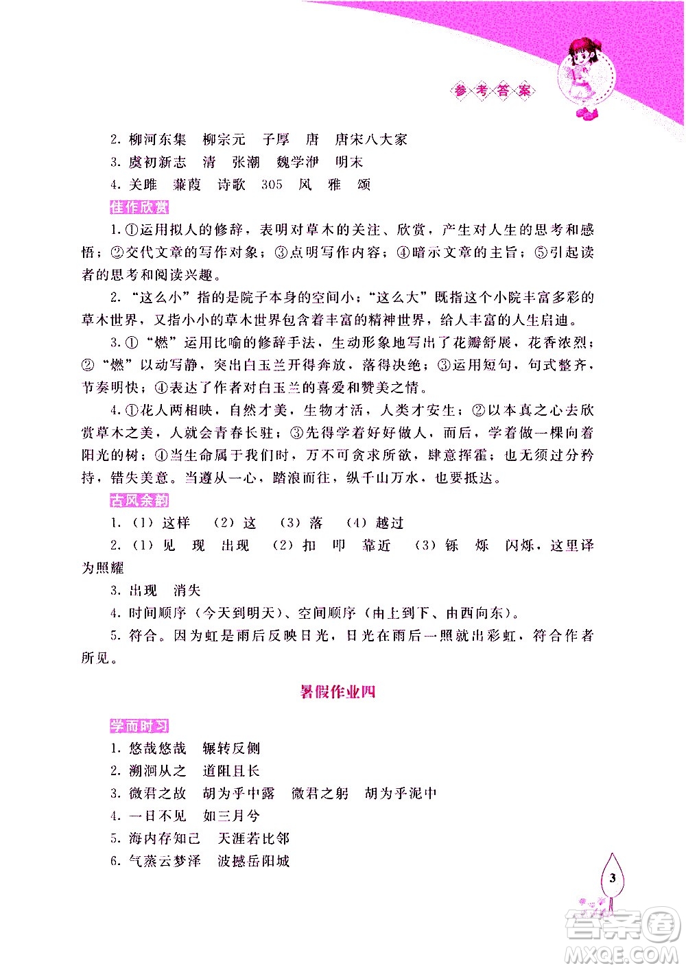 長春出版社2020年常春藤暑假作業(yè)語文八年級(jí)人教部編版參考答案