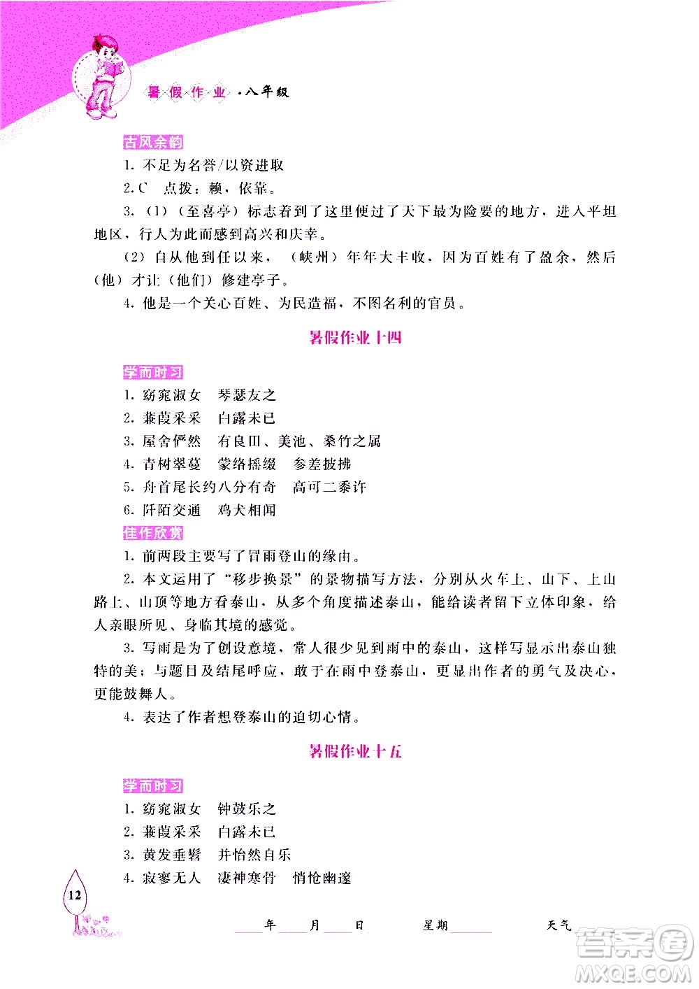 長春出版社2020年常春藤暑假作業(yè)語文八年級(jí)人教部編版參考答案