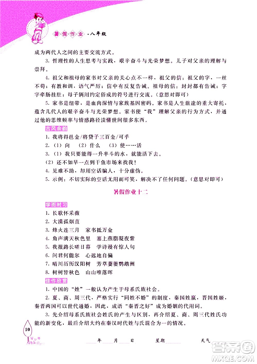 長春出版社2020年常春藤暑假作業(yè)語文八年級(jí)人教部編版參考答案