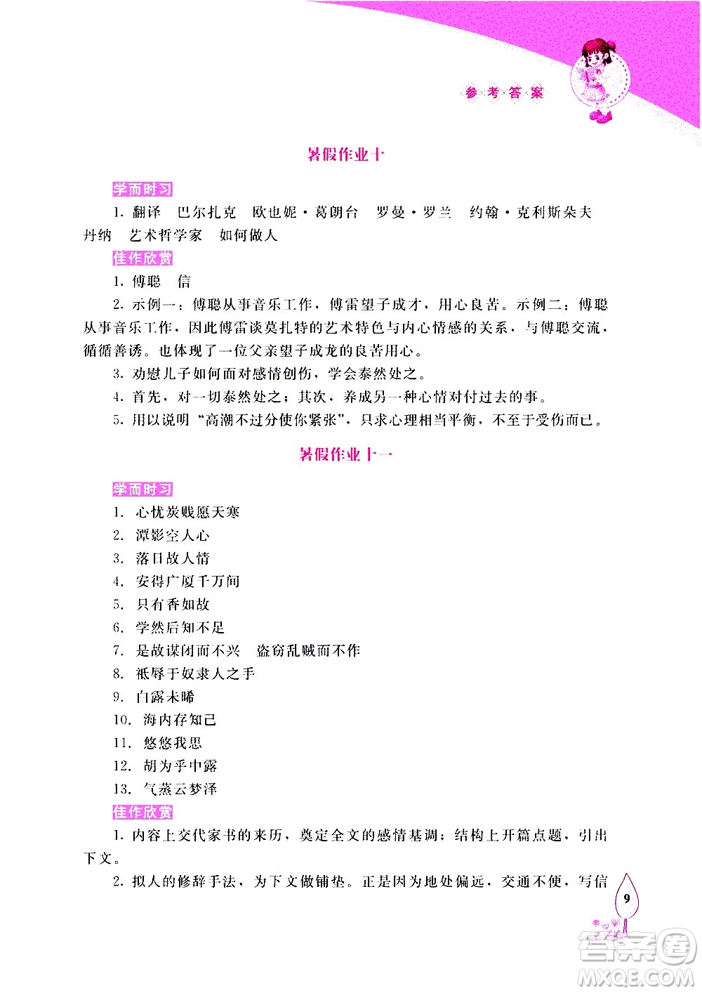 長春出版社2020年常春藤暑假作業(yè)語文八年級(jí)人教部編版參考答案