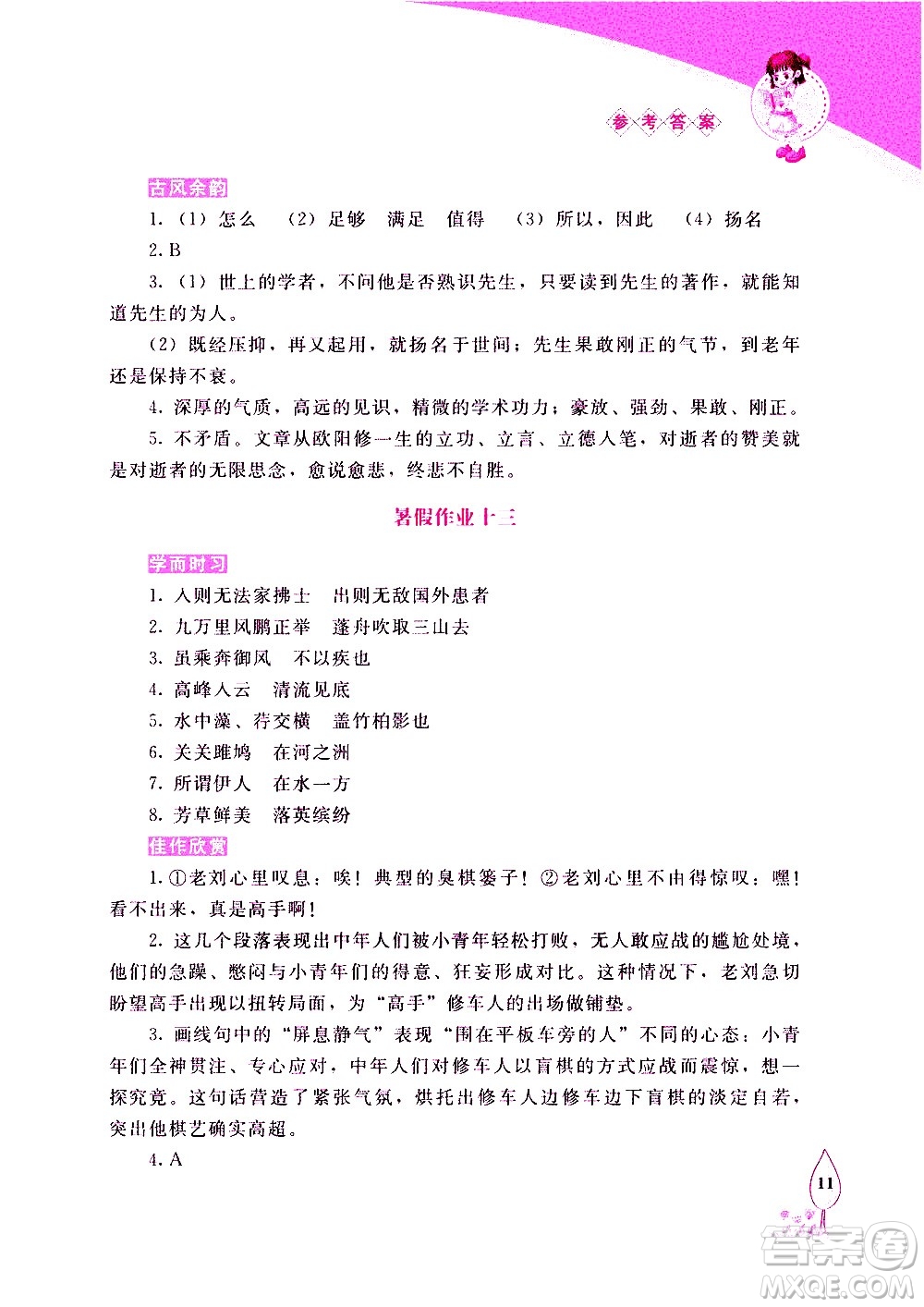 長春出版社2020年常春藤暑假作業(yè)語文八年級(jí)人教部編版參考答案