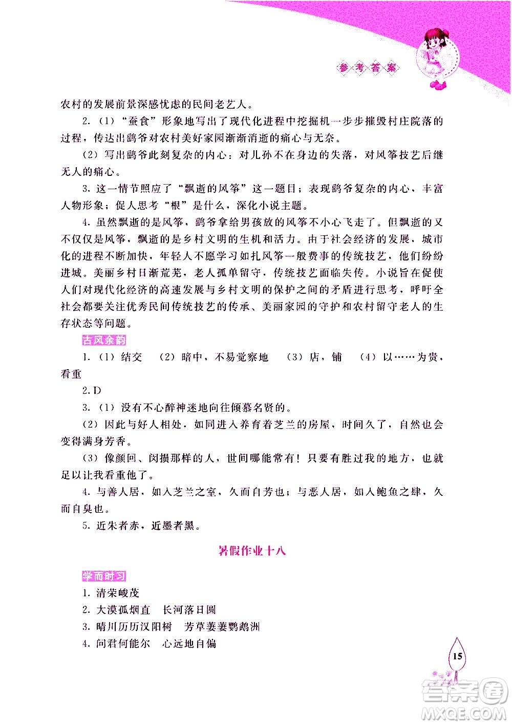 長春出版社2020年常春藤暑假作業(yè)語文八年級(jí)人教部編版參考答案