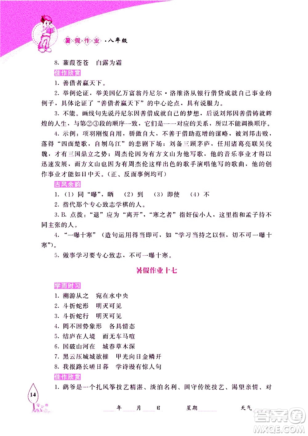 長春出版社2020年常春藤暑假作業(yè)語文八年級(jí)人教部編版參考答案